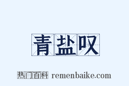 青盐叹是什么意思的图片